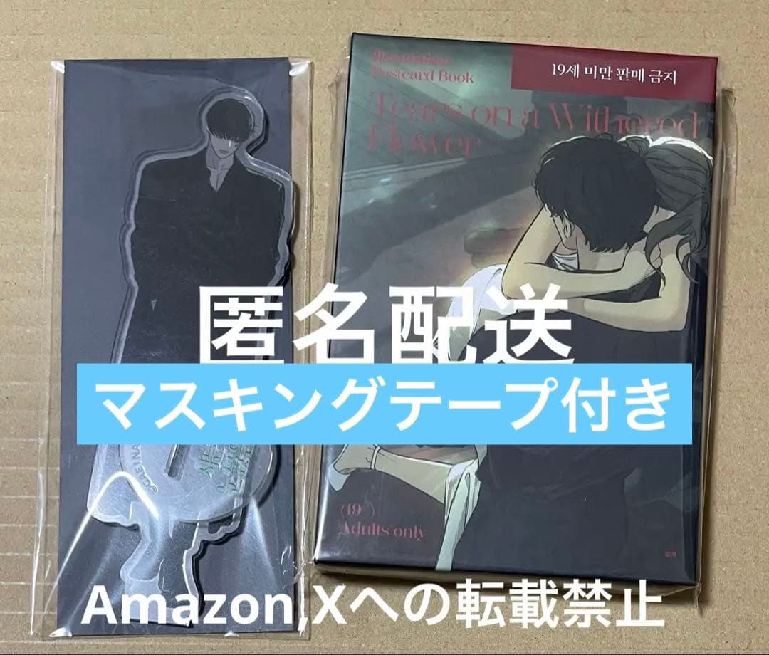 【新品】枯れた花に涙を　アクリルスタンド　テハ　ポストカード19＋　公式正規品