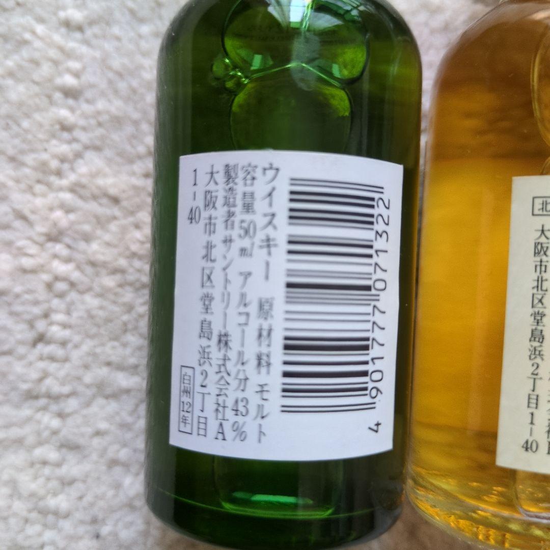 白州 12年 & 北斗 12年 ミニウイスキー セット