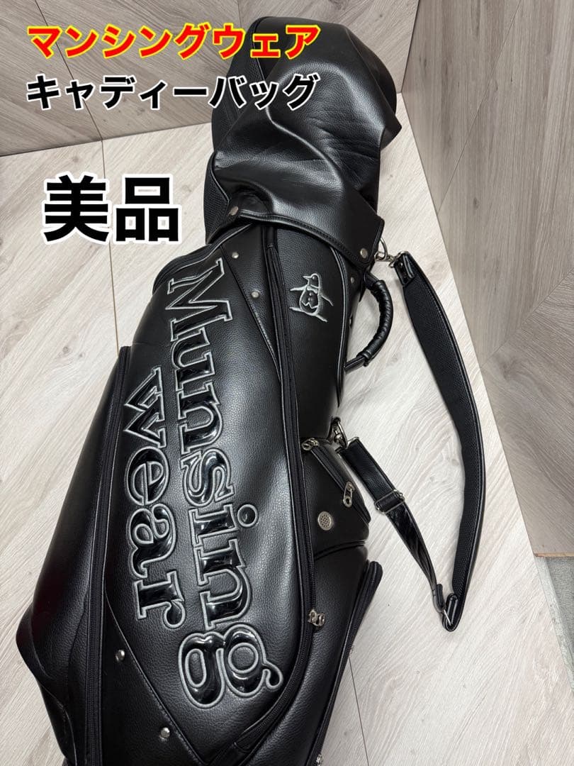 マンシングウェア　キャディーバッグ