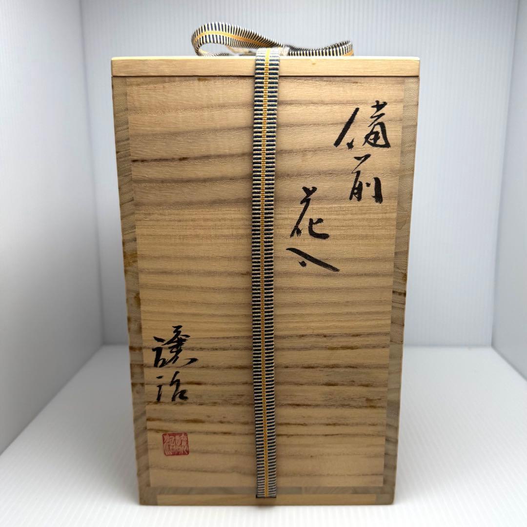 未使用 備前焼 山下譲治 持ち手付き 花入 花瓶 花生 壺 伝統工芸 美術品