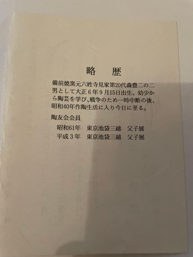 未使用　高級　備前焼　風来　手作り皿　共箱付き　伝統的な日本の陶器 丸皿 木箱付