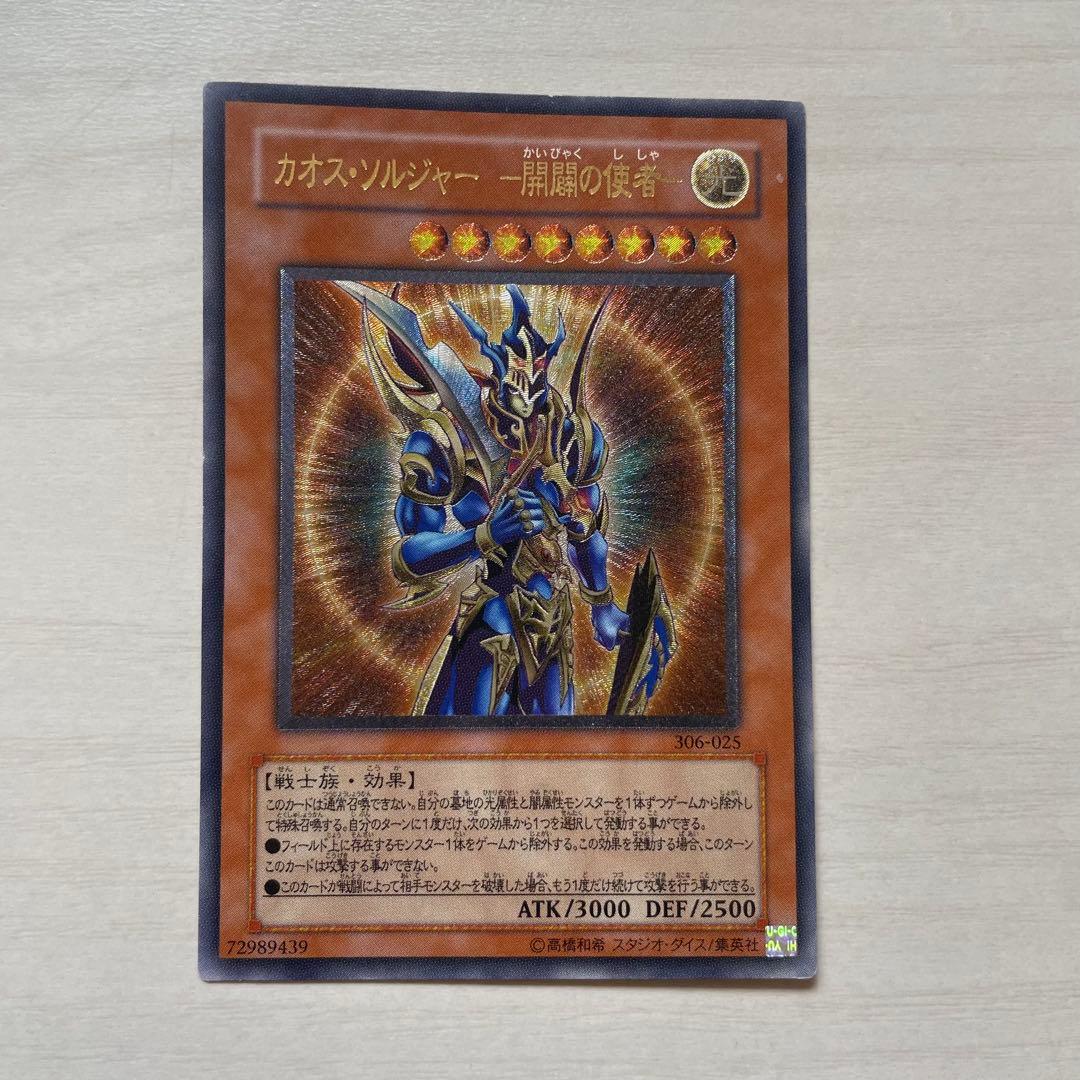 カオス・ソルジャー－開闢の使者－　アルティメットレア　遊戯王