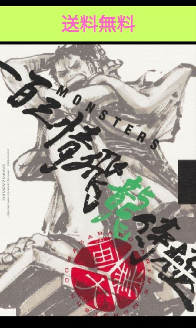 MONSTERS 一百三情飛龍侍極公式ガイドDVDBOX