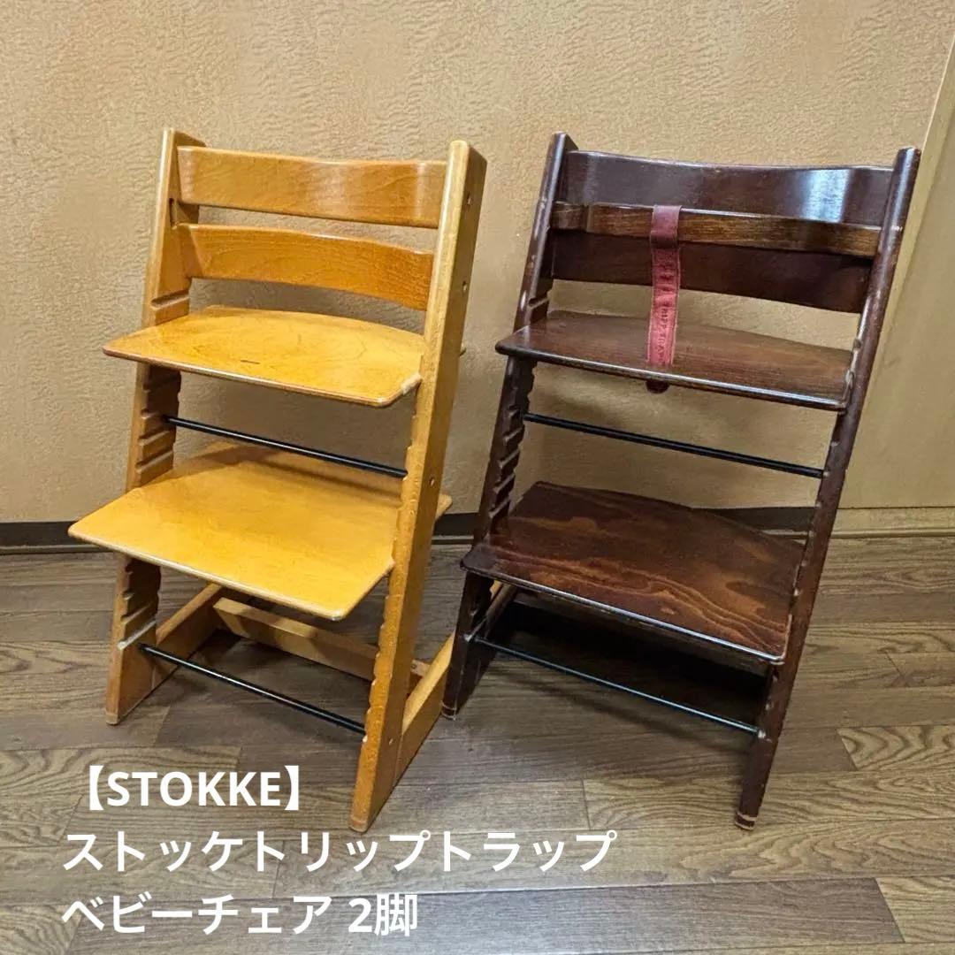 【STOKKE】ストッケトリップトラップ ベビーチェア 2脚
