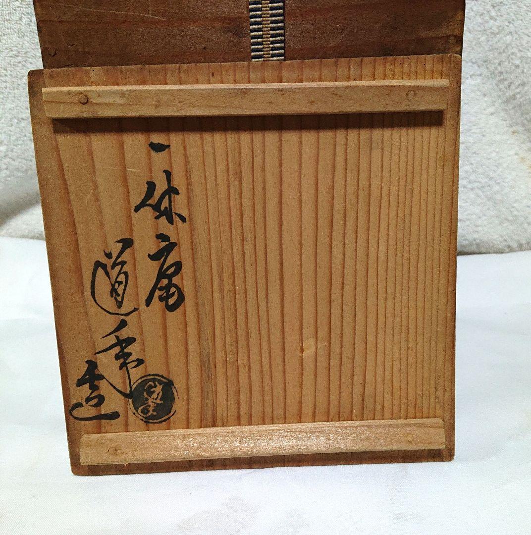 一休庵道年造　花生木箱付き A455