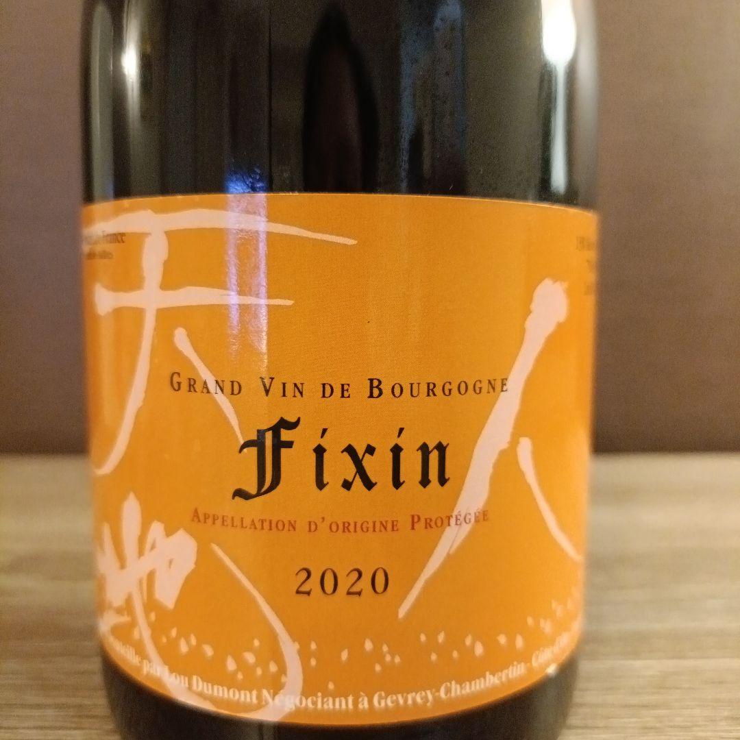 Fixin 2020 Lou Dumont フィサン(ルー・デュモン)