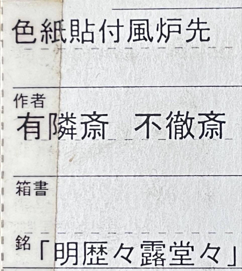 『母」』有隣斎 不徹斎 「明歴々露堂々」 色紙 風炉先屏風 茶道具 （129①）