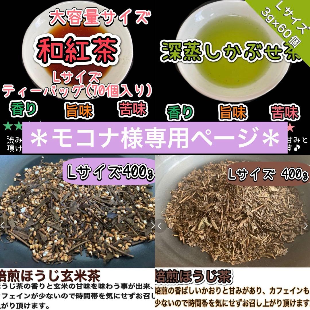 ＊専用＊日本の紅茶！柔らかい風味と甘み♪和紅茶ティーバッグLサイズ3g×70個