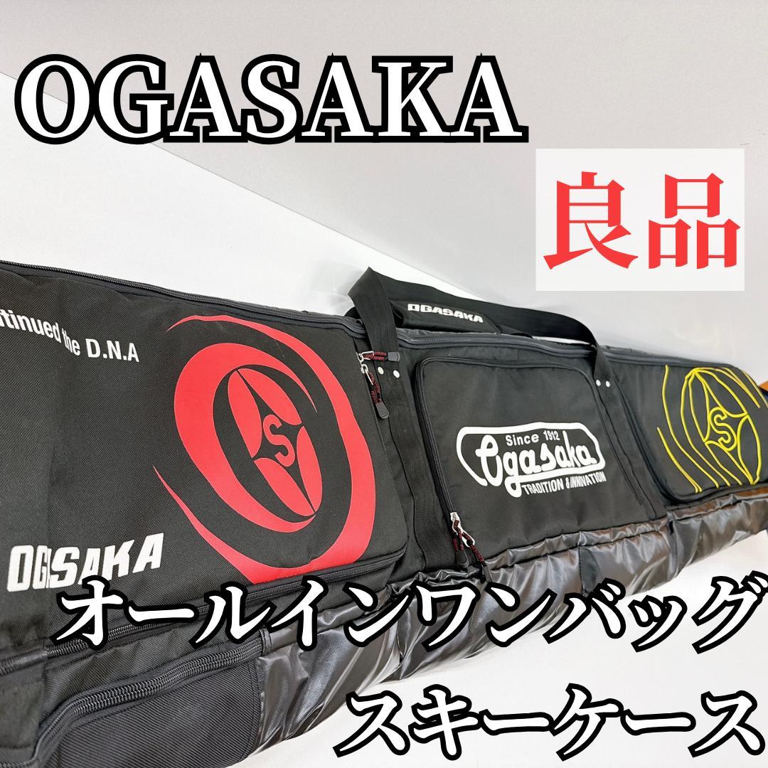 【良品】OGASAKA オガサカ オールインワンキャリーケース スキ一収納