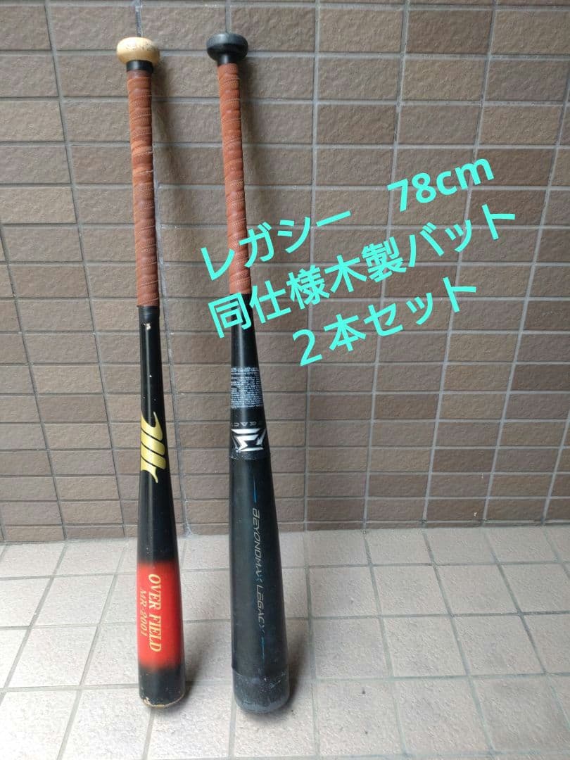 レガシー（少年用）と同仕様木製バットのセット