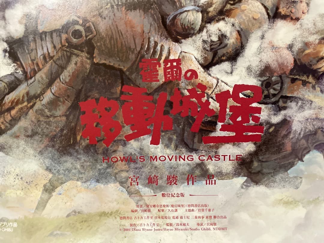 ハウルの動く城　台湾限定　劇場特典　A2ポスター