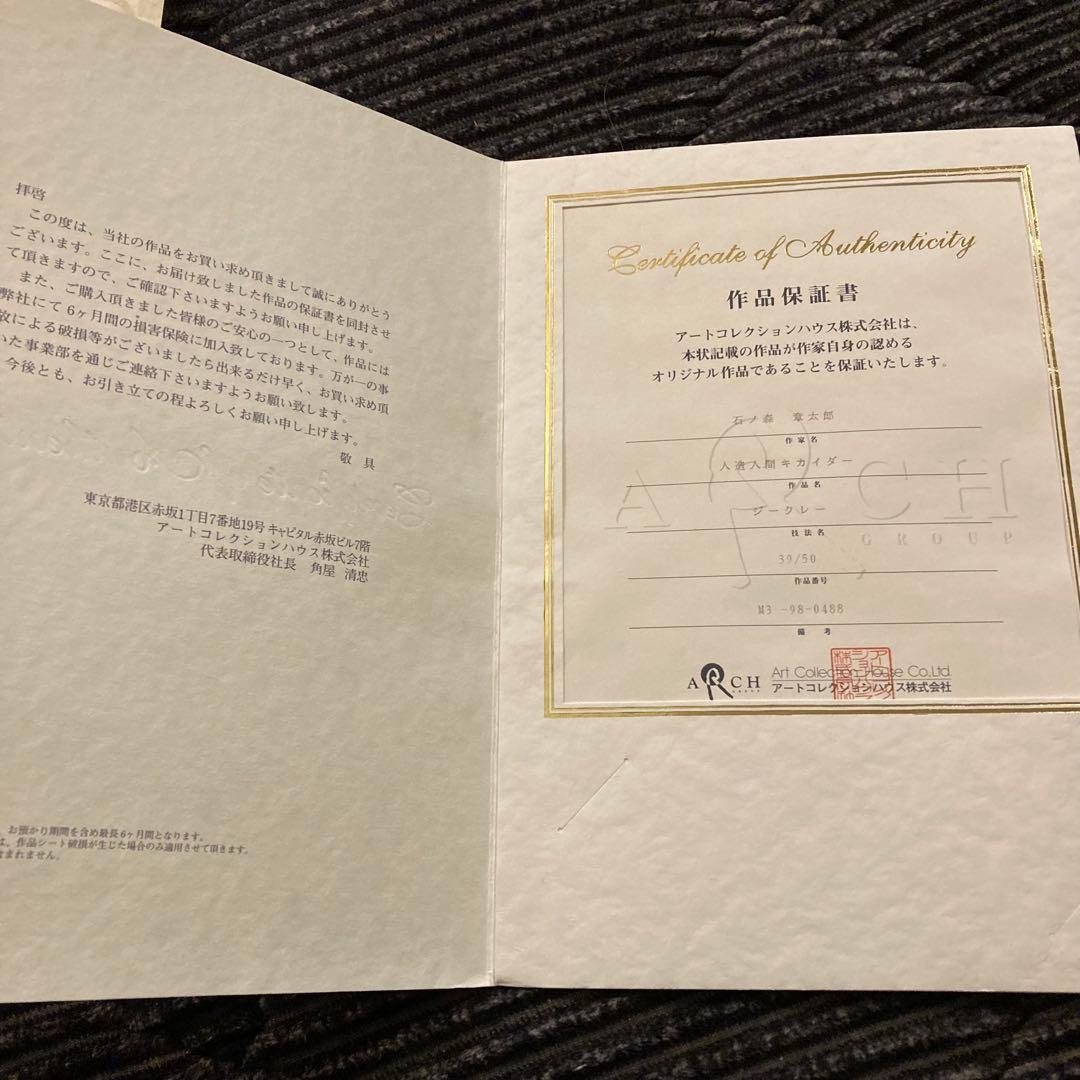 限定50個 石ノ森章太郎 サイン入り キカイダー ハカイダー リトグラフ