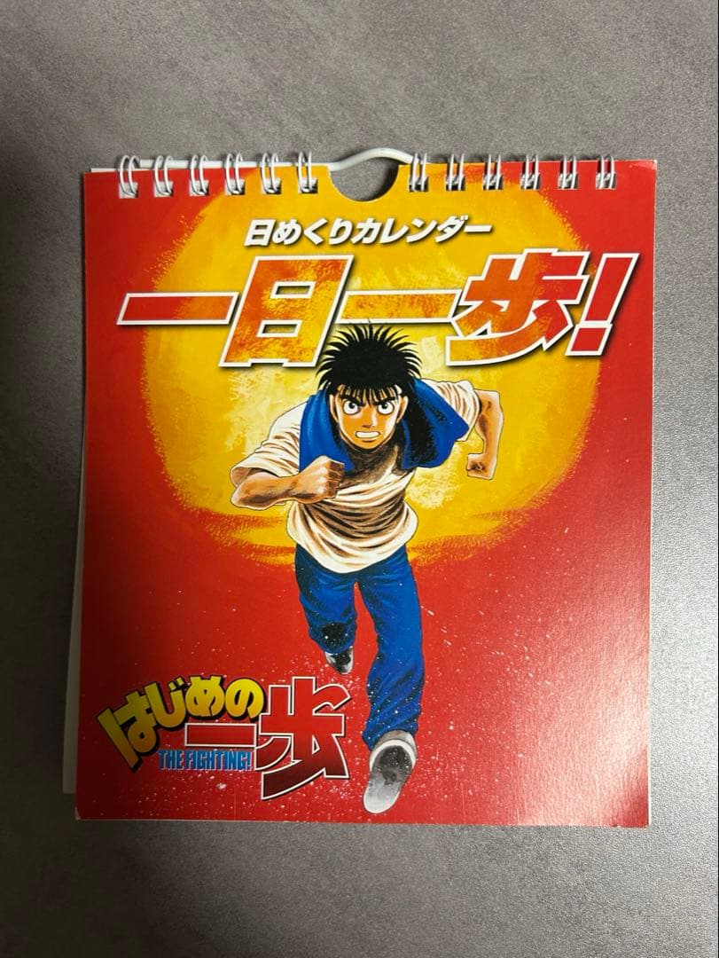 はじめの一歩　日めくりカレンダー