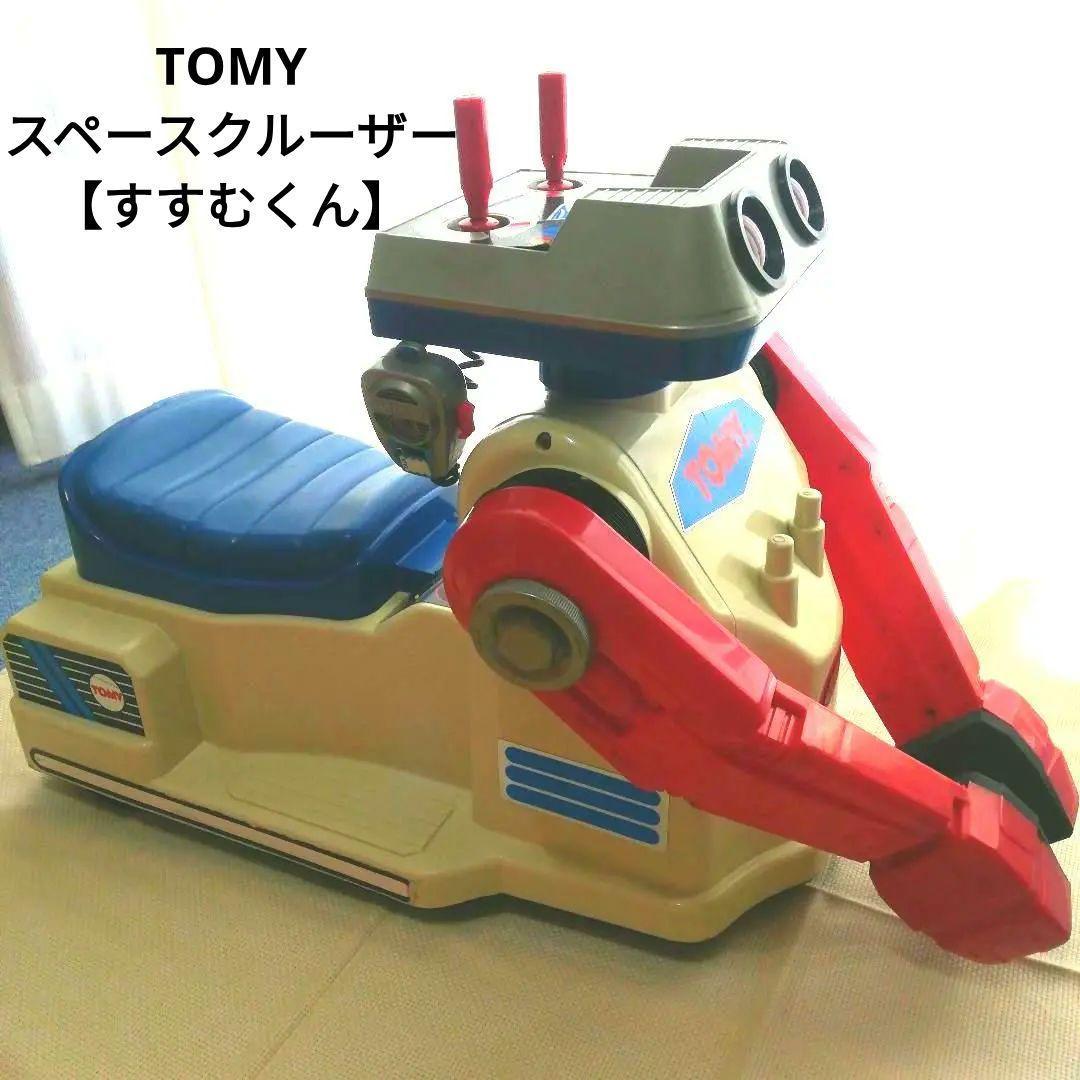 トミー日本製 レトロ アンティーク 大型乗り物玩具 スペースクルーザーすすむくん