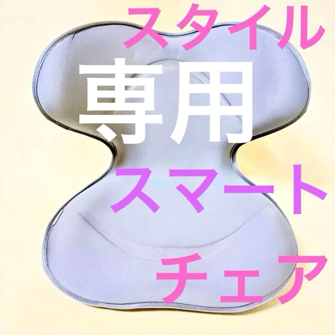 美品 スタイル 姿勢矯正 スマート 骨盤 腰 サポート チェア 座イス