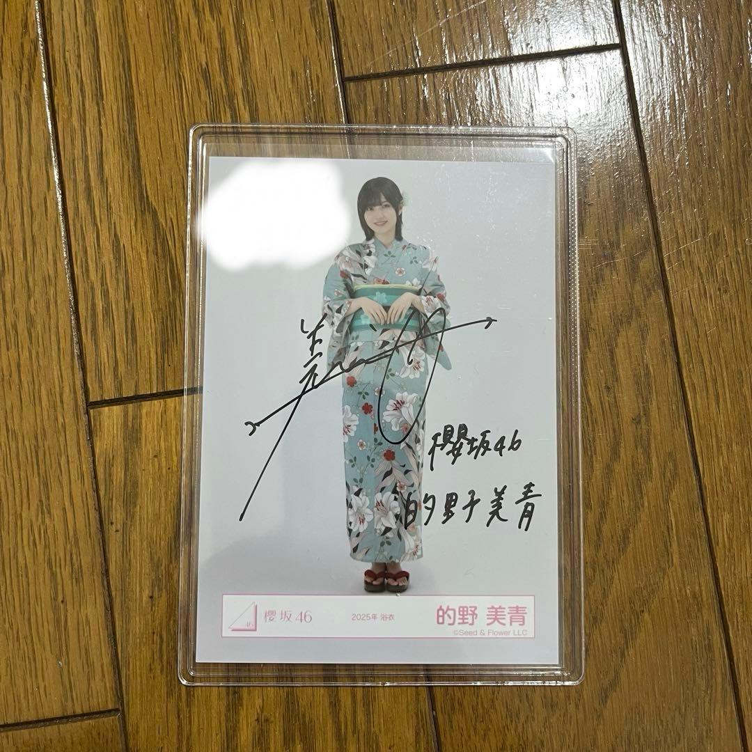櫻坂46 的野美青　直筆　生写真　2025年 浴衣