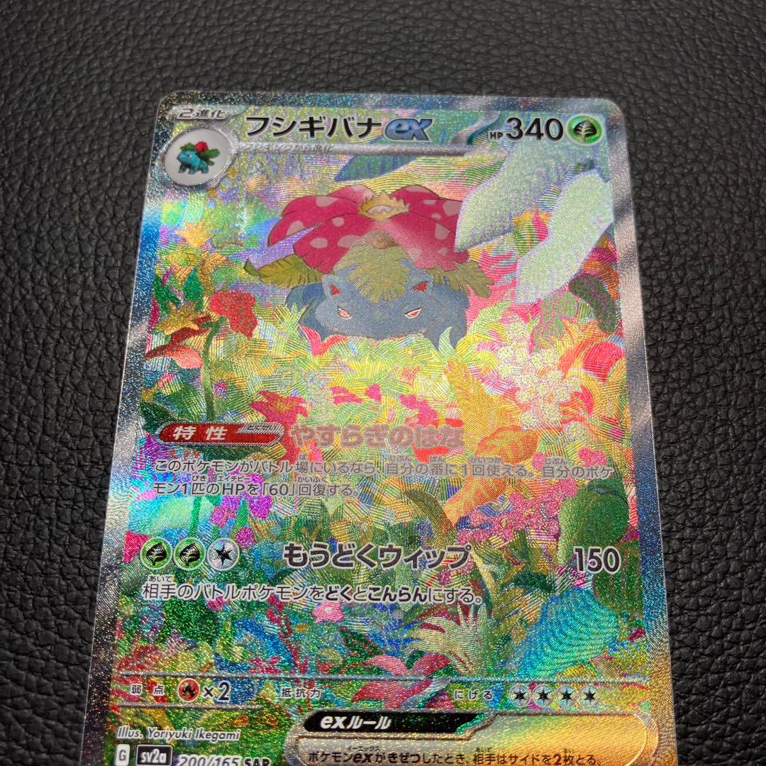 フシギバナex SAR 200/165 ポケモンカード