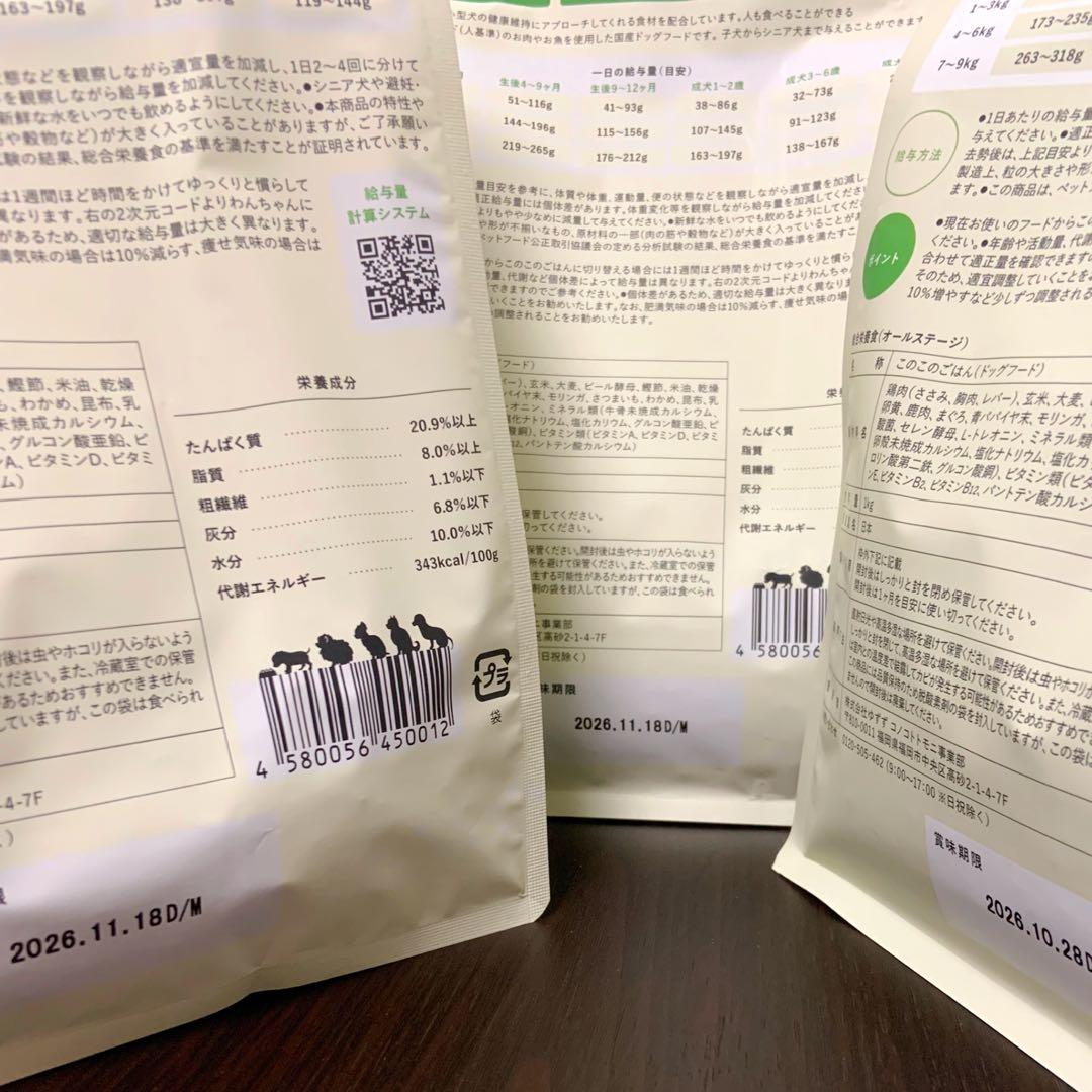 【新品未開封】このこのごはん　ドッグフード　３袋セット
