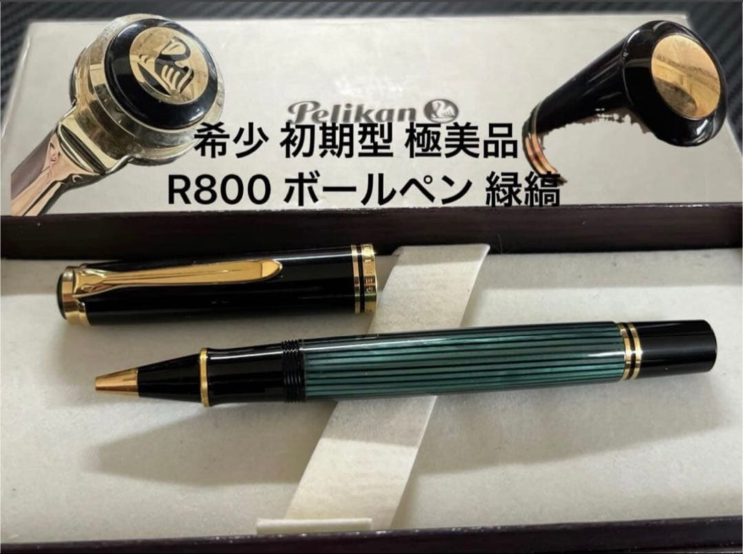 希少 初期型 極美品 ペリカン R800 ボールペン 緑縞