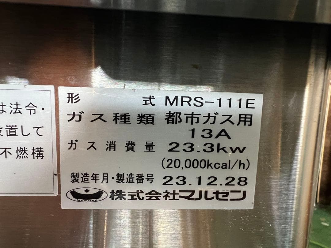 2023年 マルゼン中華レンジ 都市ガス