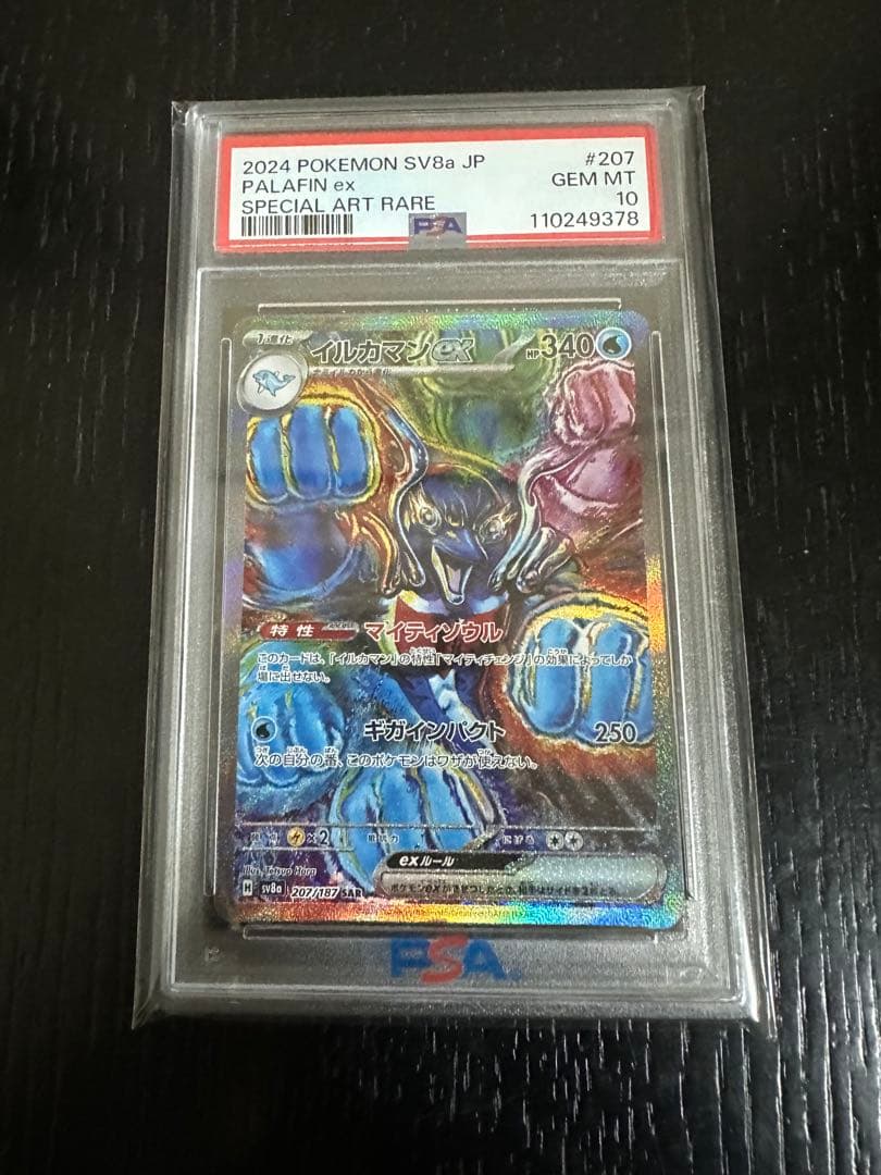 最安値　イルカマンEX SAR psa10