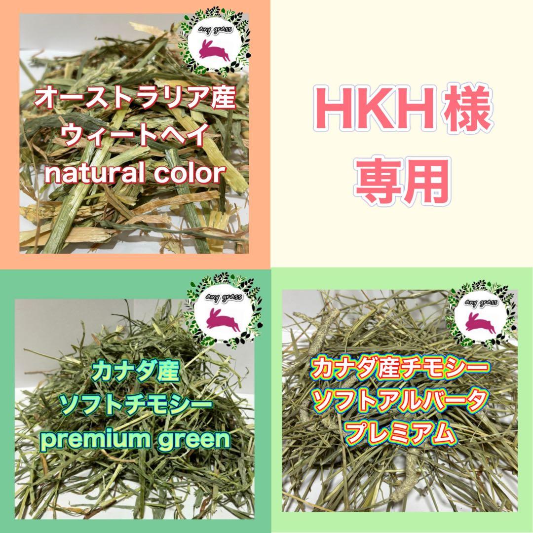 ★HKH★おまとめ3種