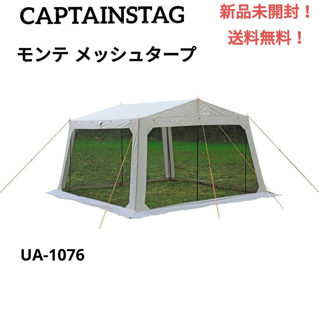 最終価格！新品未開封☆キャプテンスタッグ モンテ　メッシュタープ UA-1076