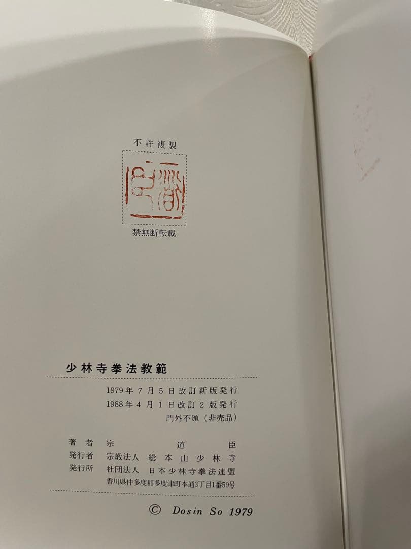 少林寺拳法教範　指導者専用 門外秘　宗道臣　ケース付き