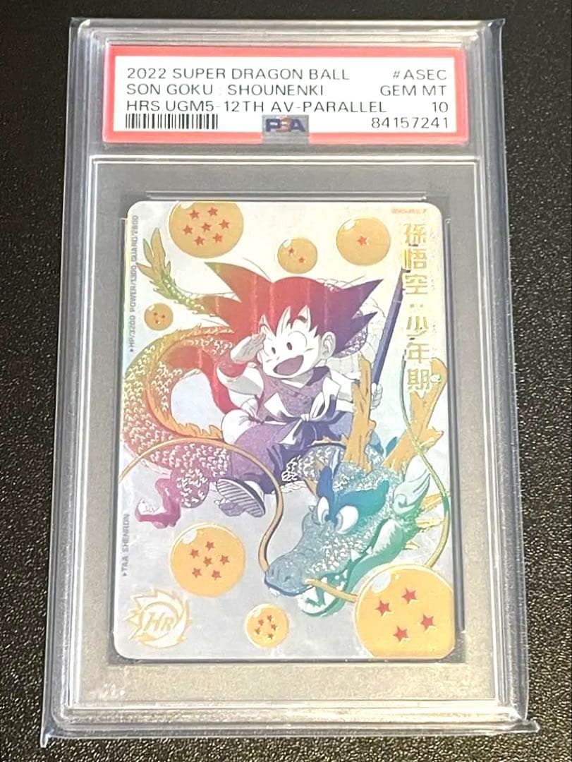 【PSA10】 スーパードラゴンボールヒーローズ 孫悟空 パラガキ UR #1