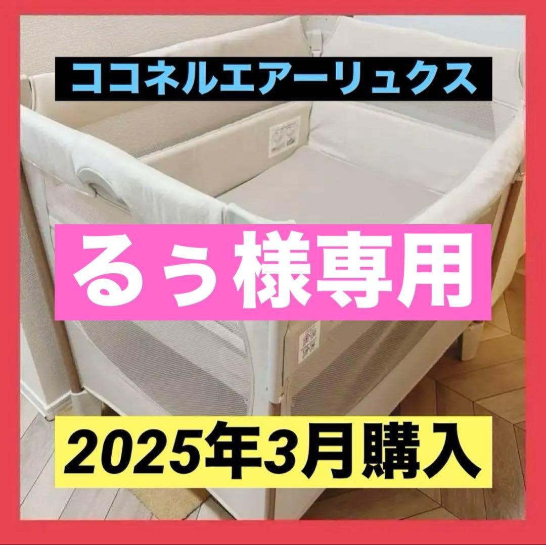 ⭕️るぅ　ココネルエアーリュクス