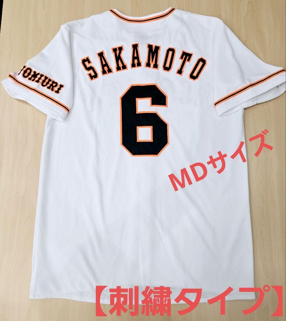 【刺繍タイプ】読売ジャイアンツ　坂本勇人 ユニフォーム　MDサイズ
