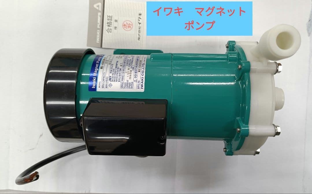 【未使用品】イワキ　マグネットポンプ　MD-40RZM-N