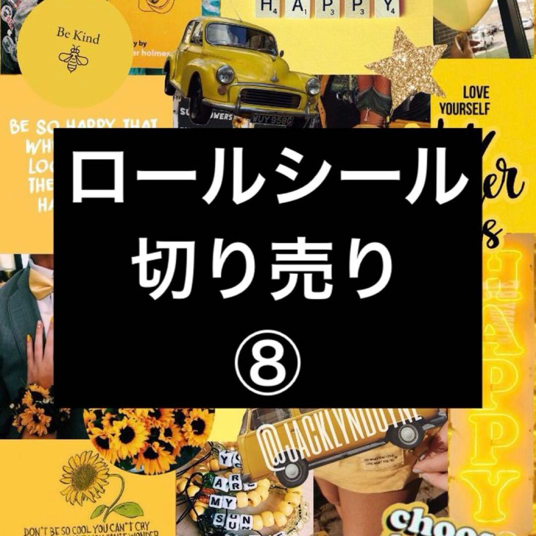 ロールシール切り売り ⑧