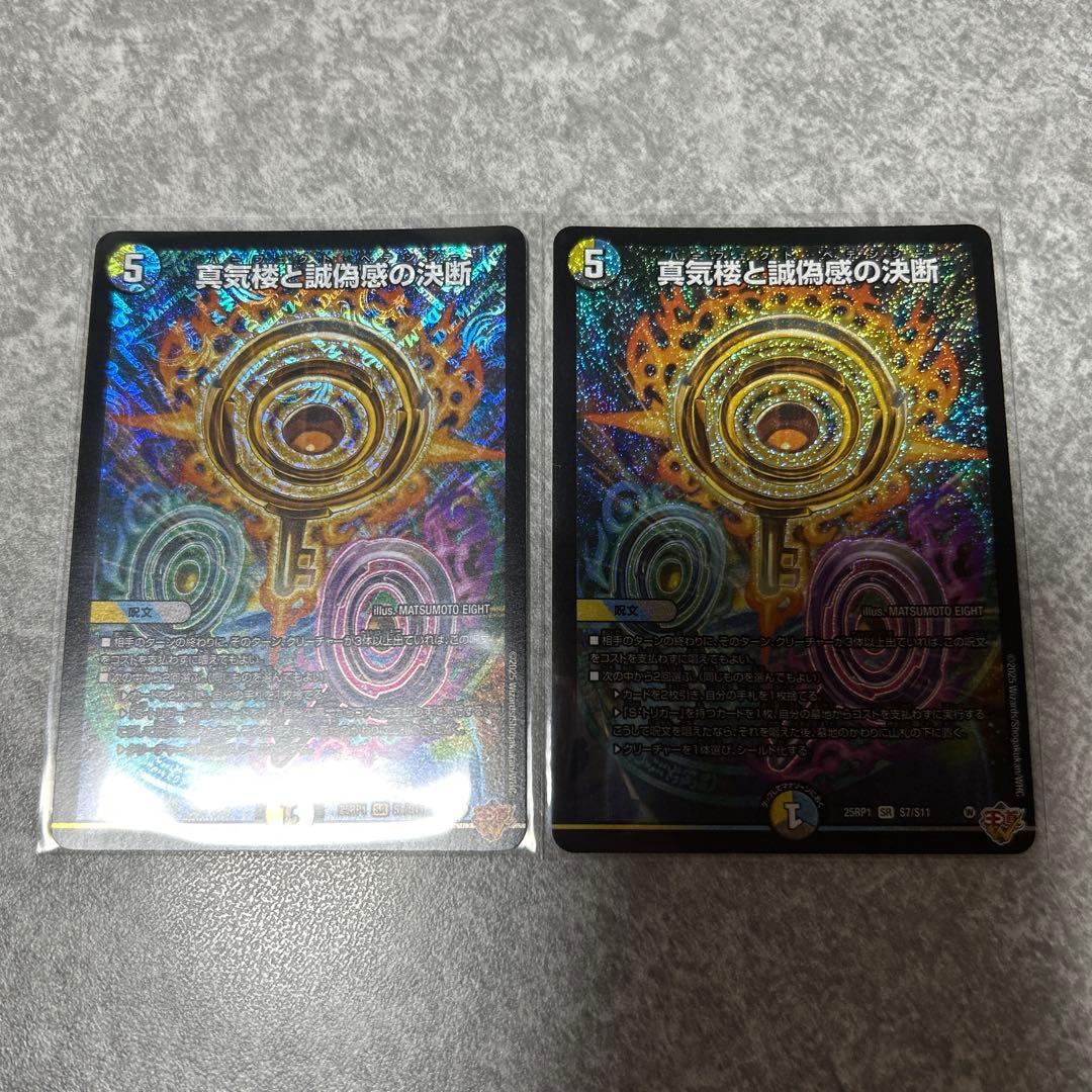 25RP1 パーフェクトペテンシー　真気楼と誠偽感の決断　2枚