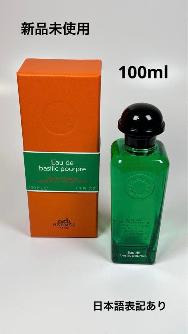 新品未使用　コロン　エルメス　オードゥ　バジリック　プープル　オーデコロン
