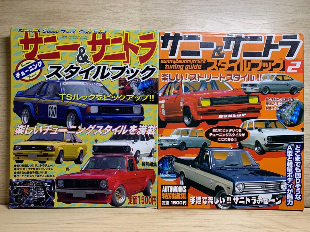 【送料無料】サニー&サニトラスタイルブック　1&2セット！