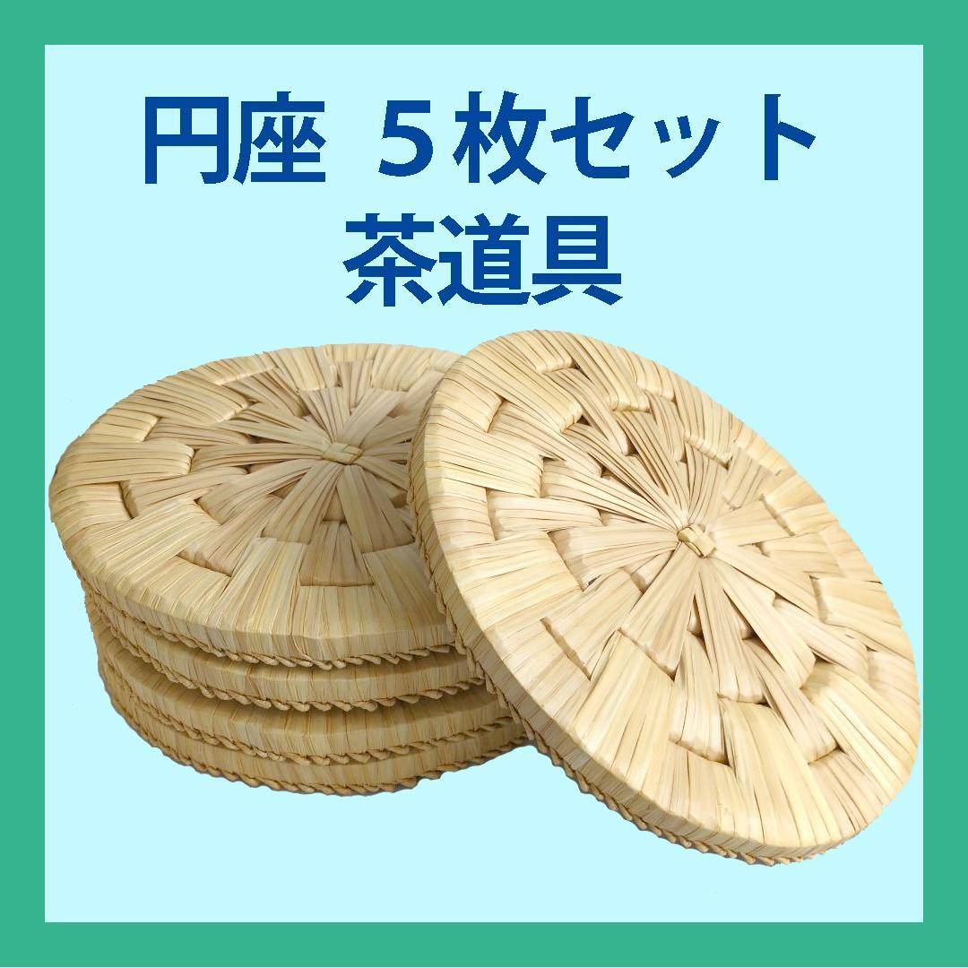 円座 茶道具 竹製 5枚セット