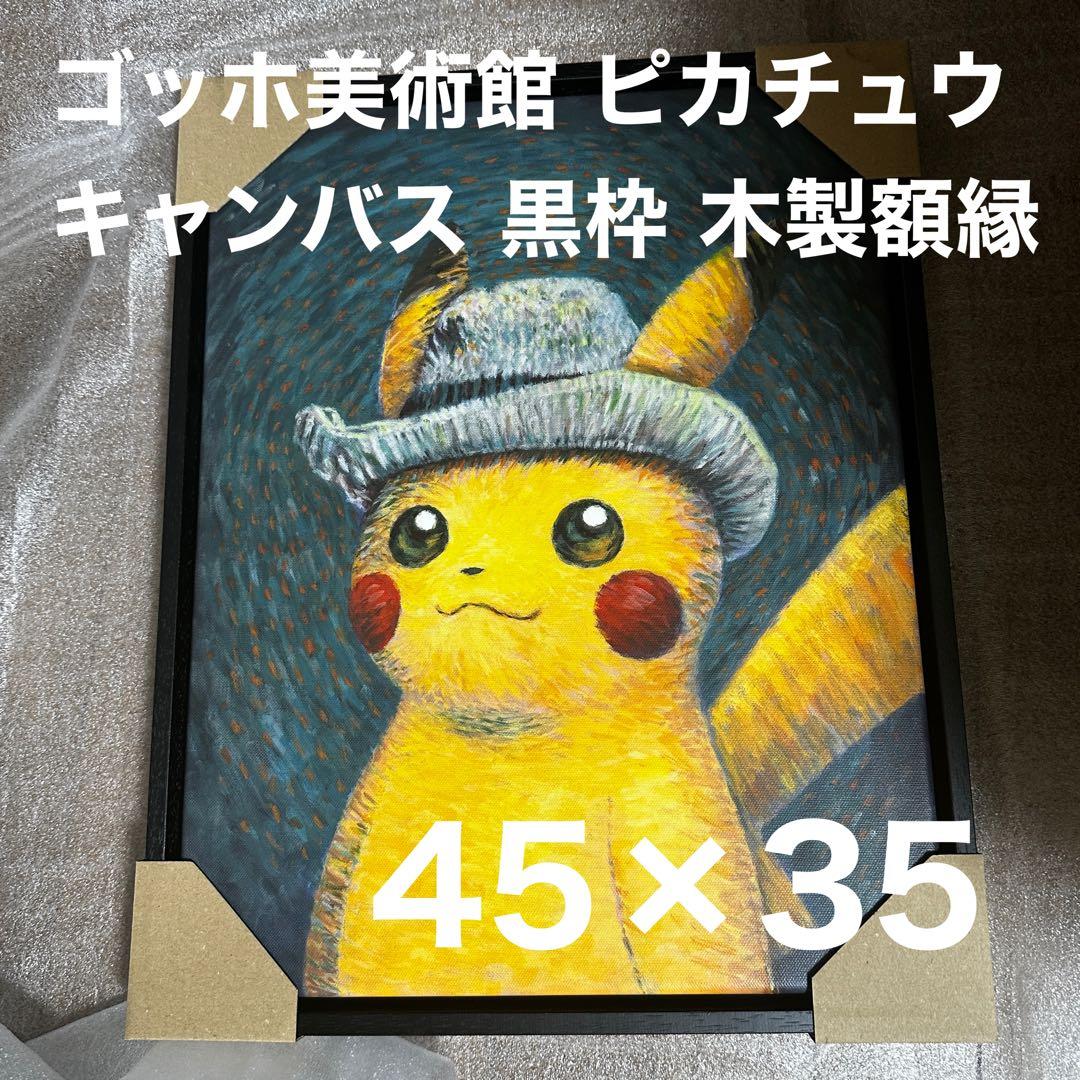 ゴッホ美術館 ピカチュウ キャンバス 黒枠 木製額縁 ジクレー 45x35