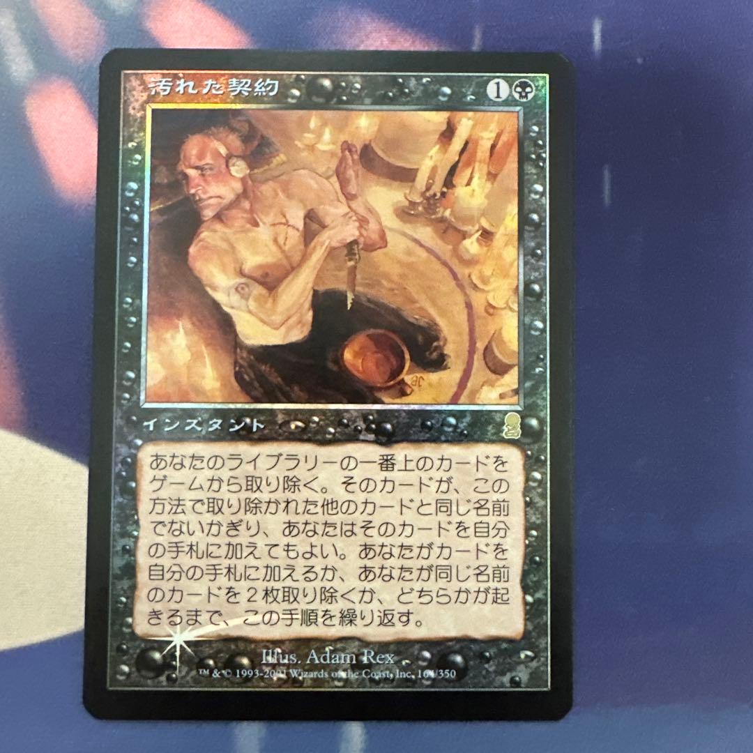 MTG 汚れた契約 ODY 日本語 Foil　※傷アリ