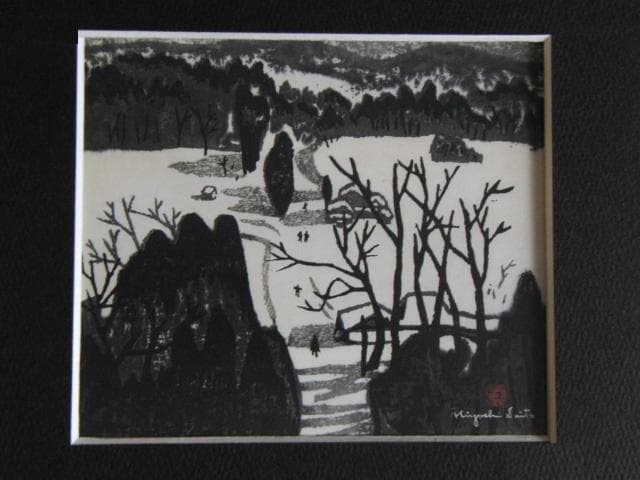 斎藤清、【会津の冬（窪）】、希少な大判額装用画集より、美品、新品額装付