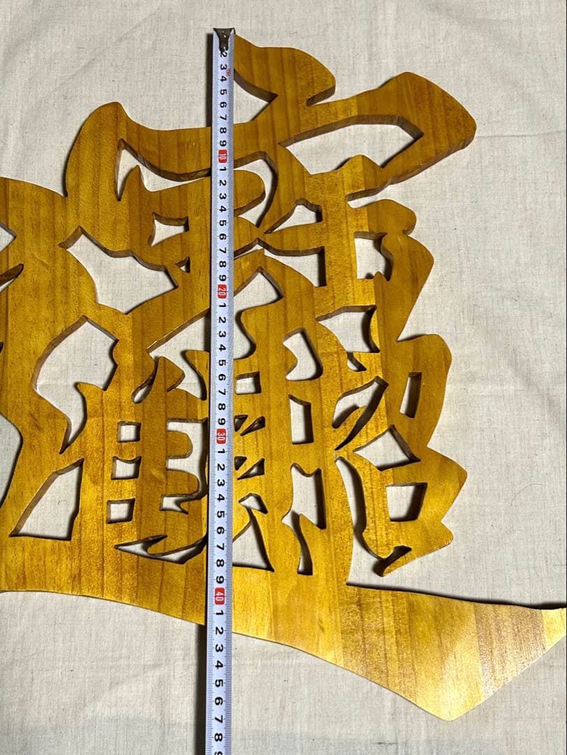 ☆みっくん☆様　木彫り文字