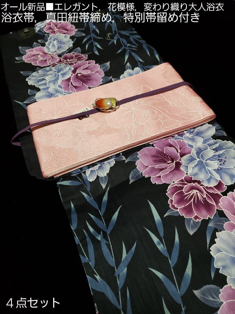 オール新品■高級変わり織り，妖艶花模様大人浴衣，浴衣帯，特別帯留め４点セット