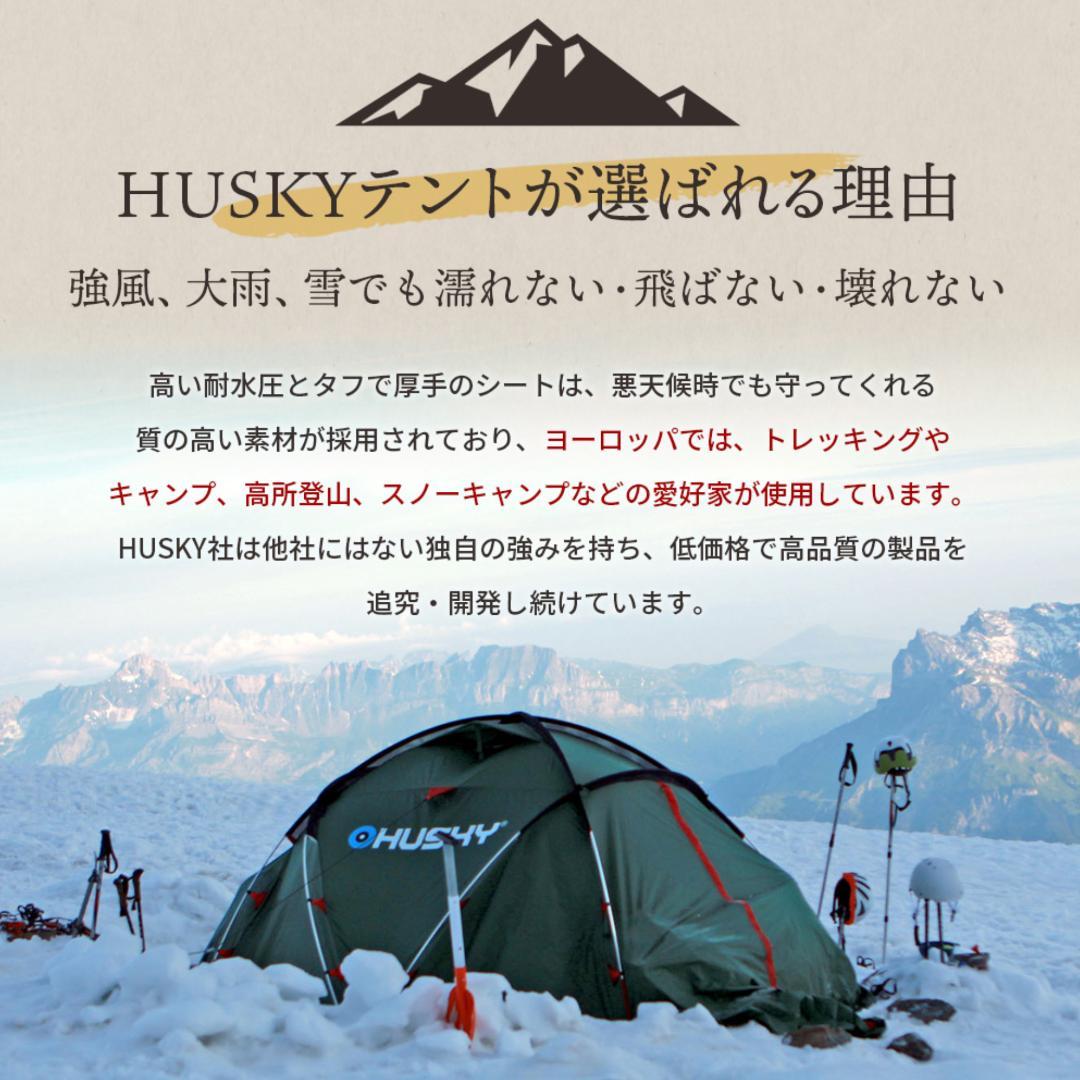 【新品未開封】Husky Fighter 3-4 ドームテント