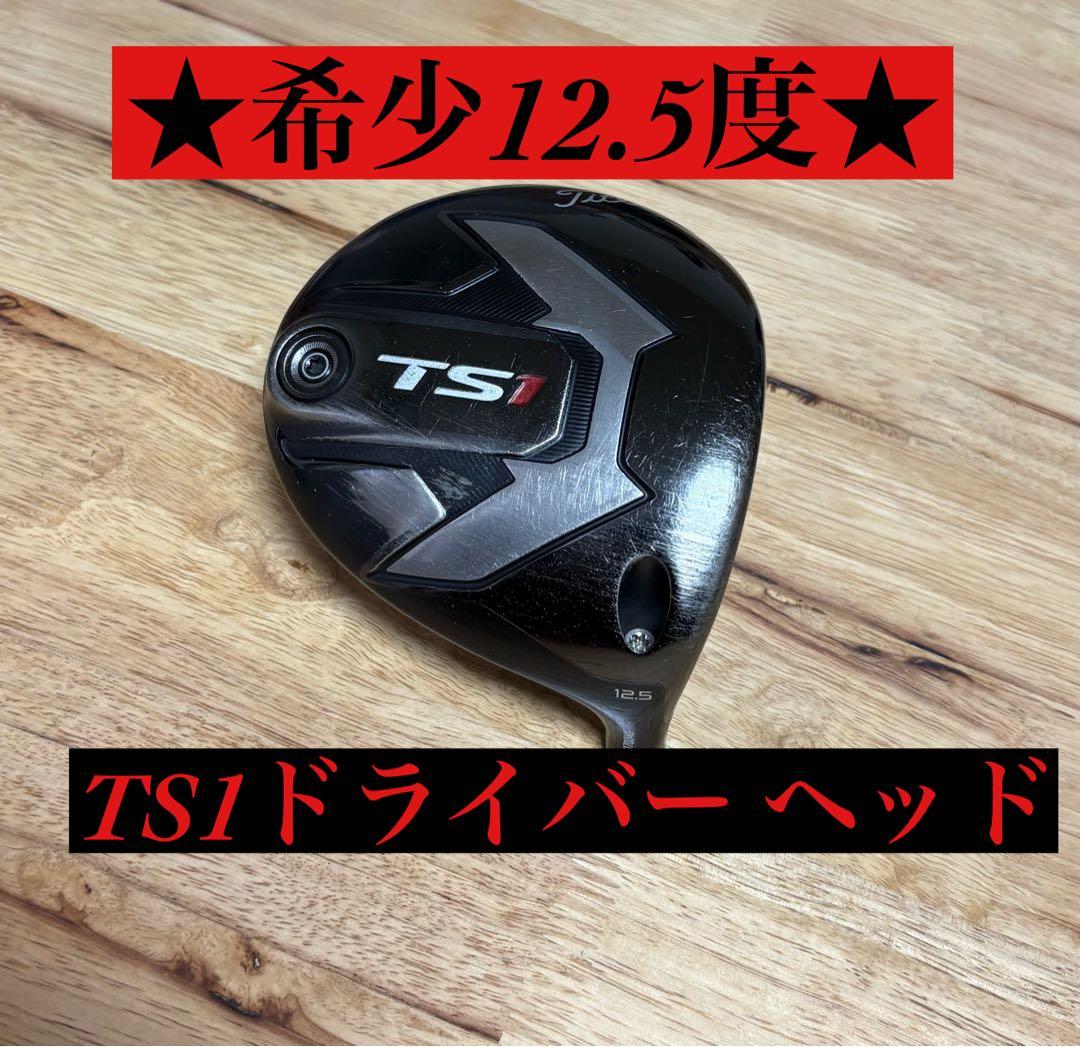 希少レア　タイトリスト TS1 ドライバー 12.5度　ヘッドのみ