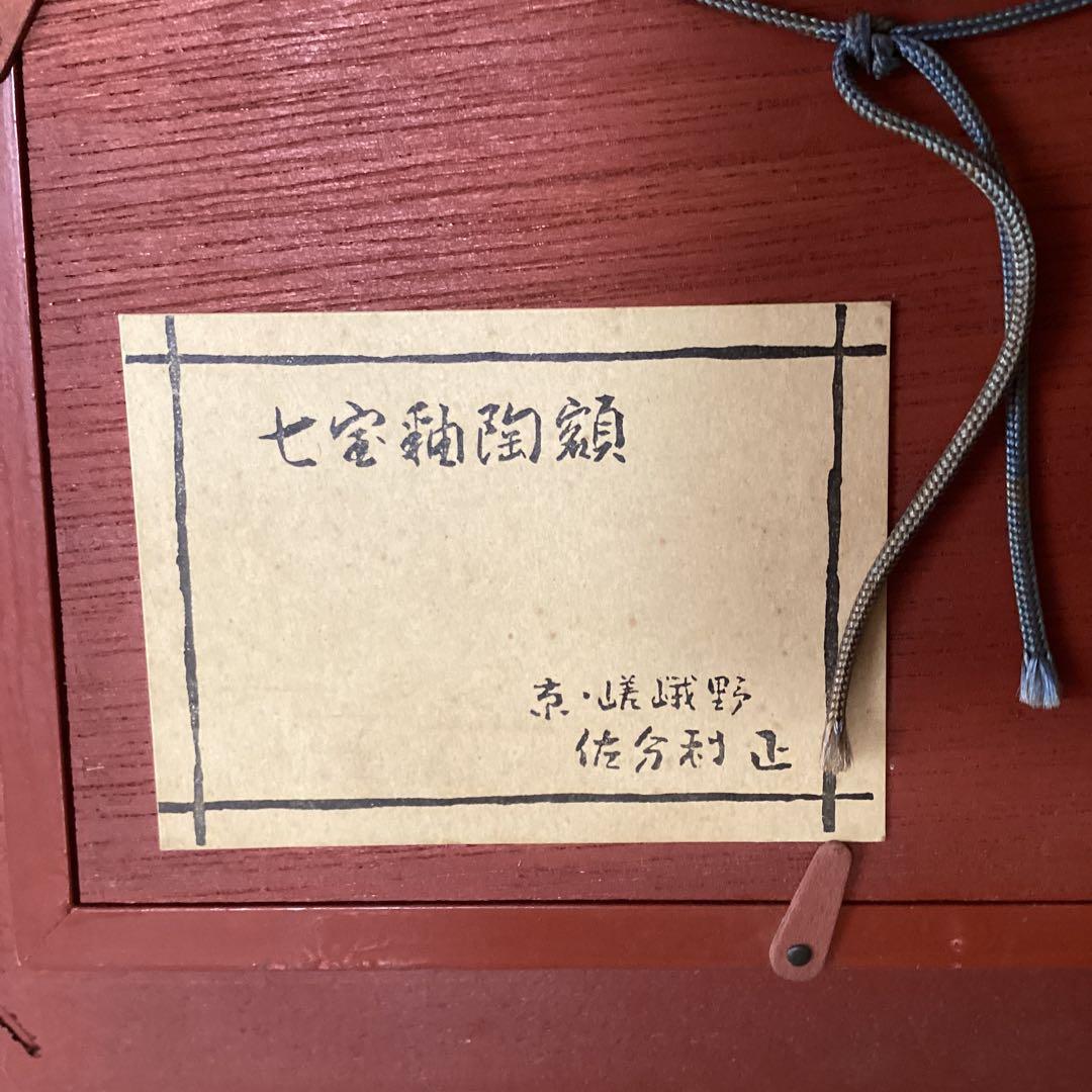 京都嵯峨野　佐分利　正作　【　七宝陶額　魚　】　木枠額装品