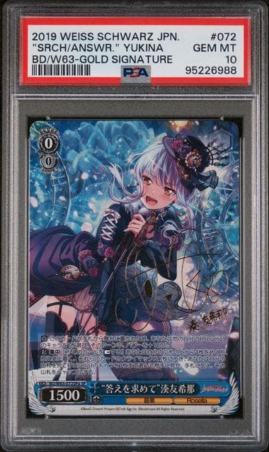 【世界1枚】ヴァイスシュヴァルツ　答えを求めて　湊友希那　spma psa10