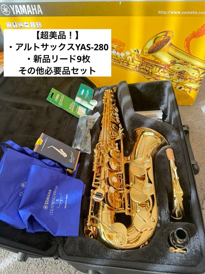 【超美品】YAMAHA アルトサックス　YAS-280 リード付きお得セット