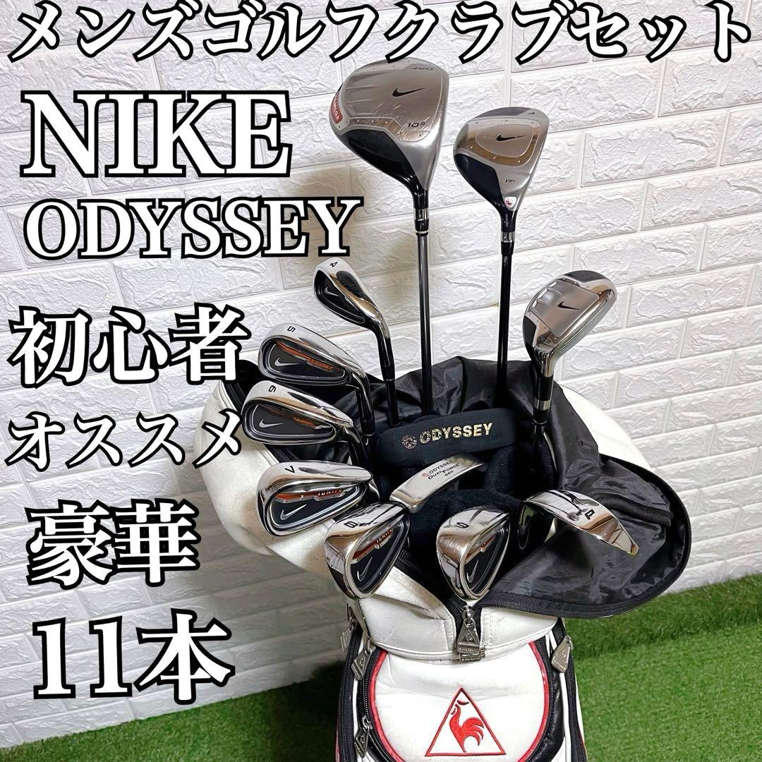 美品 ナイキ ODYSSY 初心者オススメ メンズゴルフクラブ11本セット