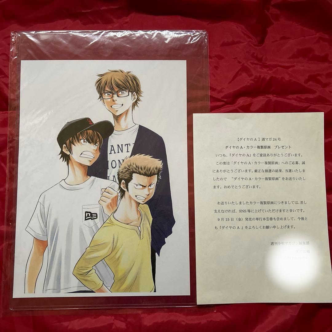 ダイヤのA 御幸一也 沢村栄純 倉持洋一 複製原画 マガジン 抽選品 当選品