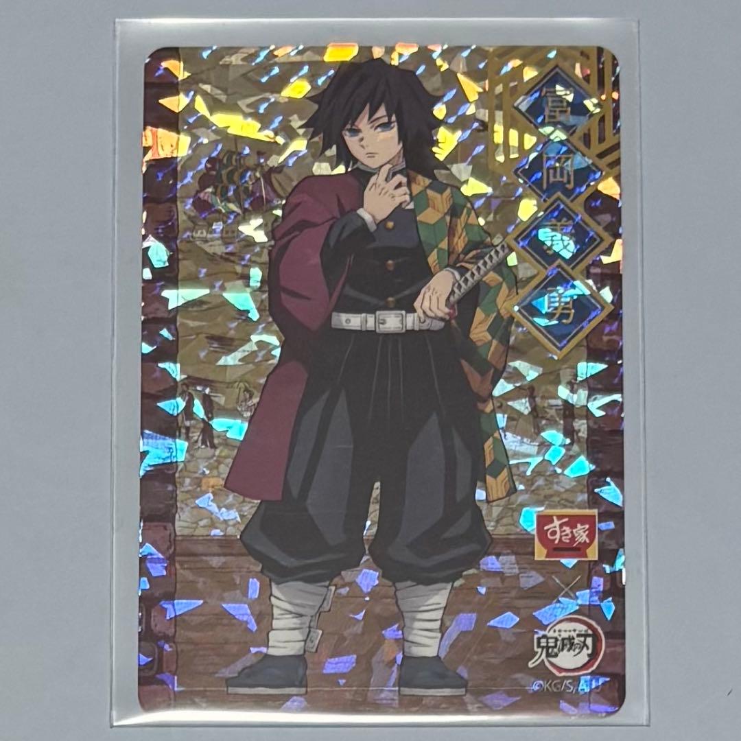 ୨୧鬼滅の刃×すき家୨୧冨岡義勇 オリジナルカード レア ホロ